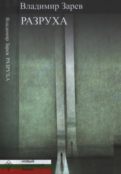 Обложка Разруха