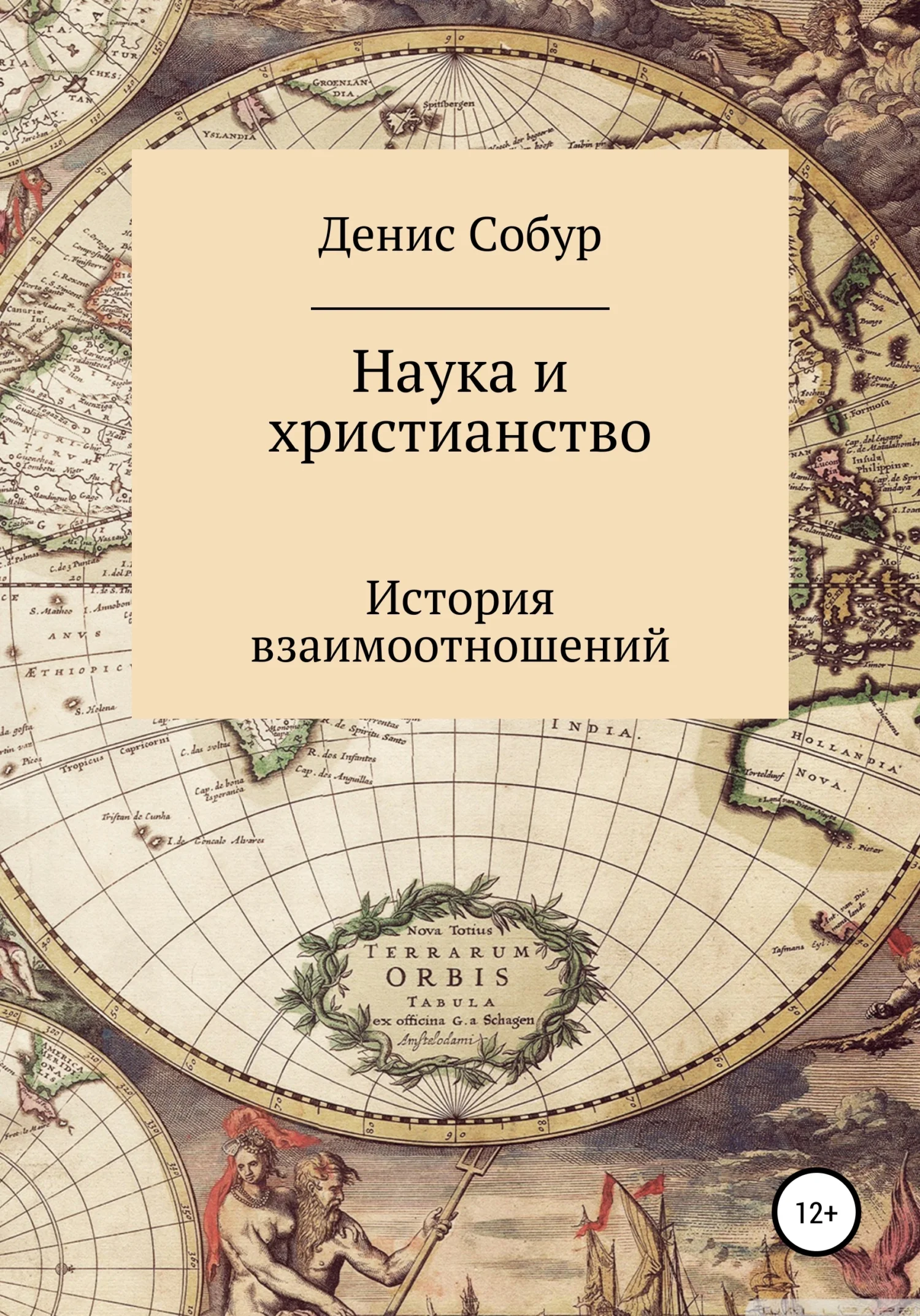 Обложка Наука и христианство: история взаимоотношений