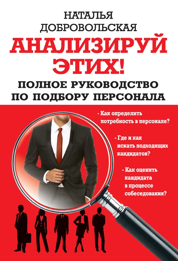Обложка Анализируй этих! Полное руководство по подбору персонала