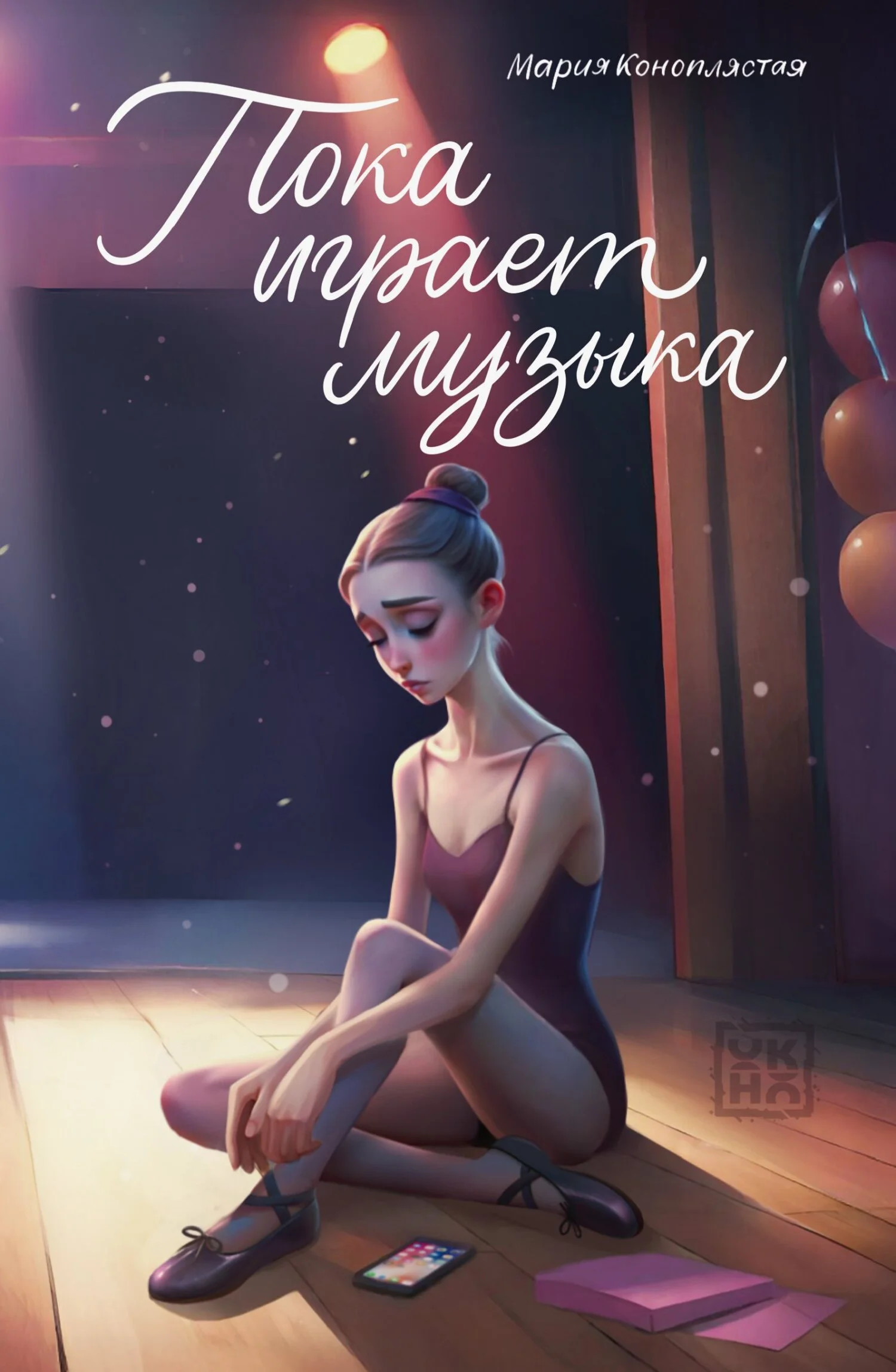 Обложка Пока играет музыка