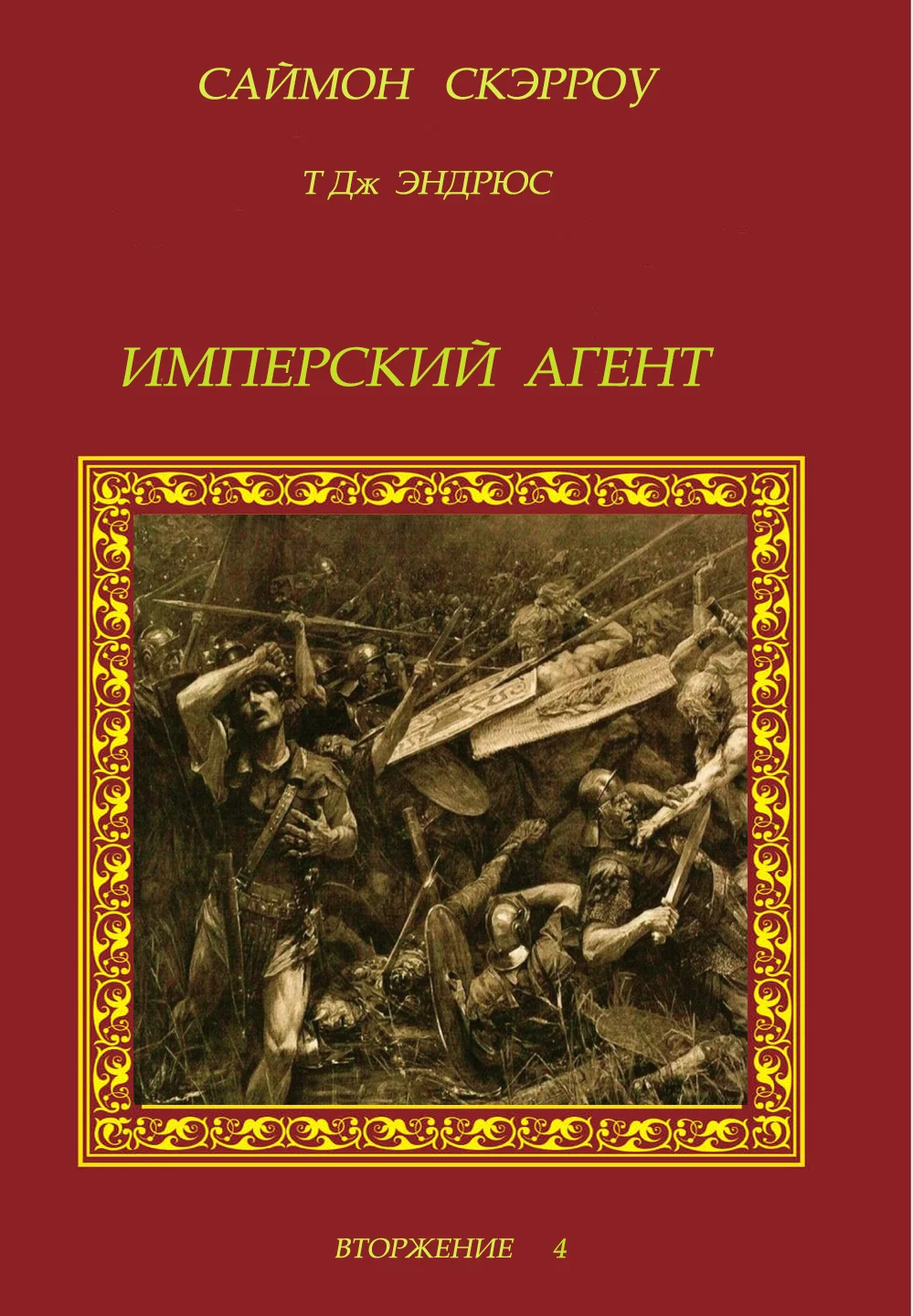 Обложка Имперский агент