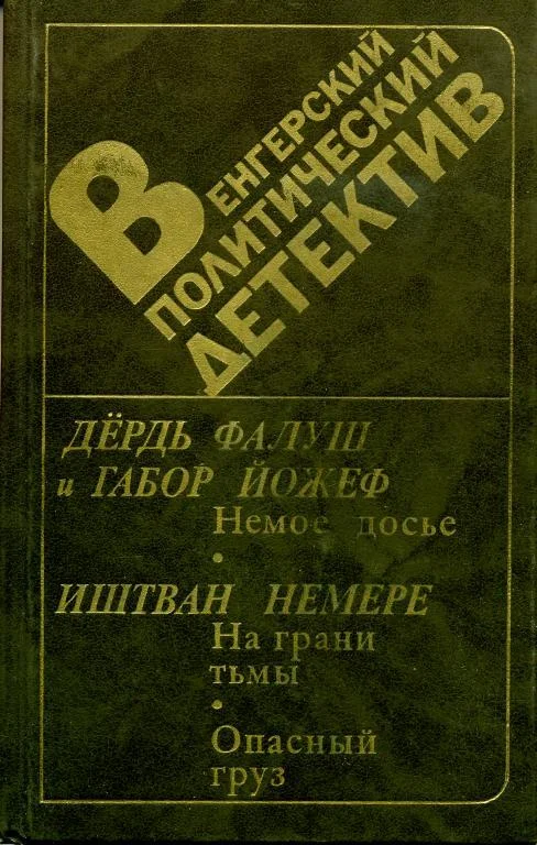 Обложка Венгерский политический детектив