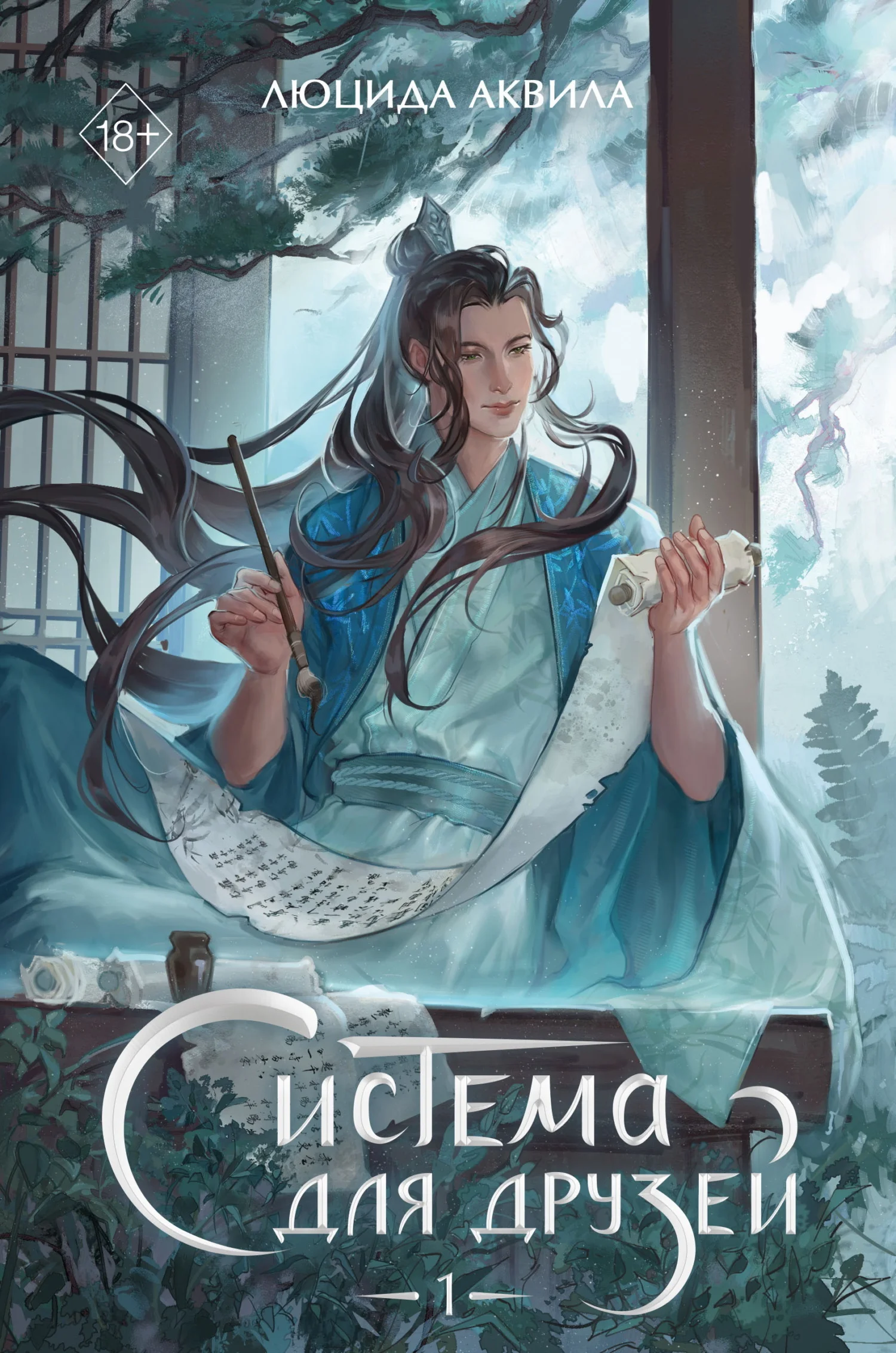 Обложка Система для друзей. Том 1