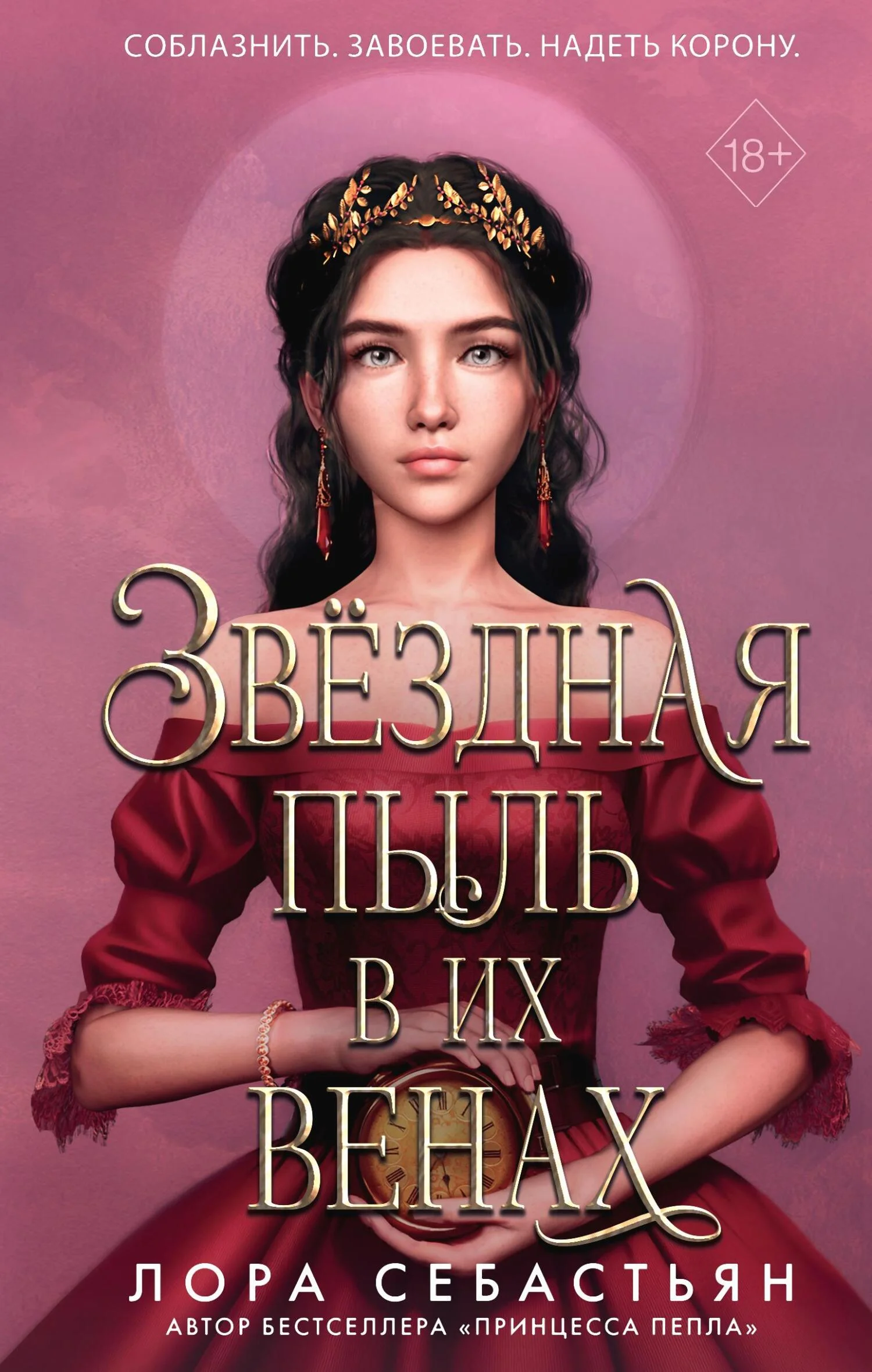 Обложка Звёздная пыль в их венах