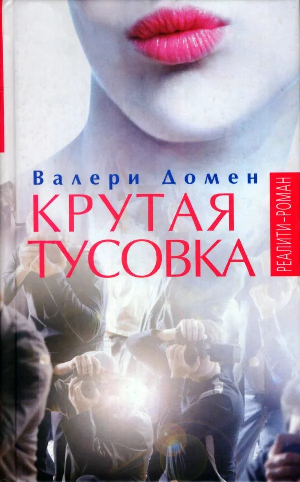 Обложка Крутая тусовка