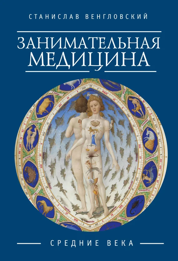 Обложка Занимательная медицина. Средние века