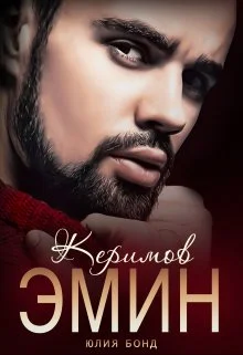 Обложка Керимов Эмин (вынужденный брак)