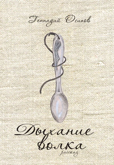 Обложка Дыхание волка