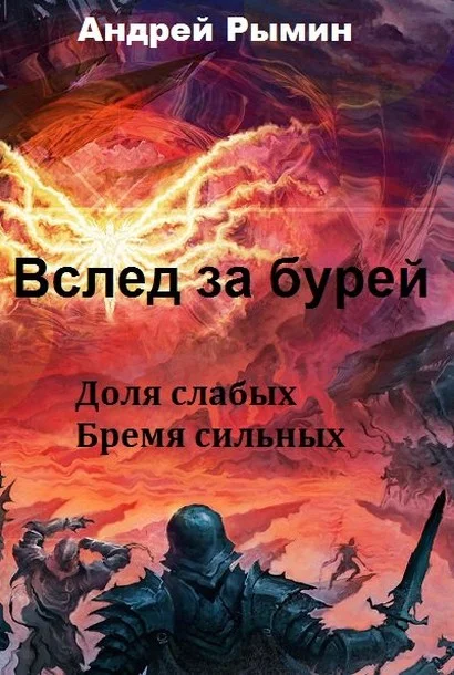 Обложка Вслед за Бурей