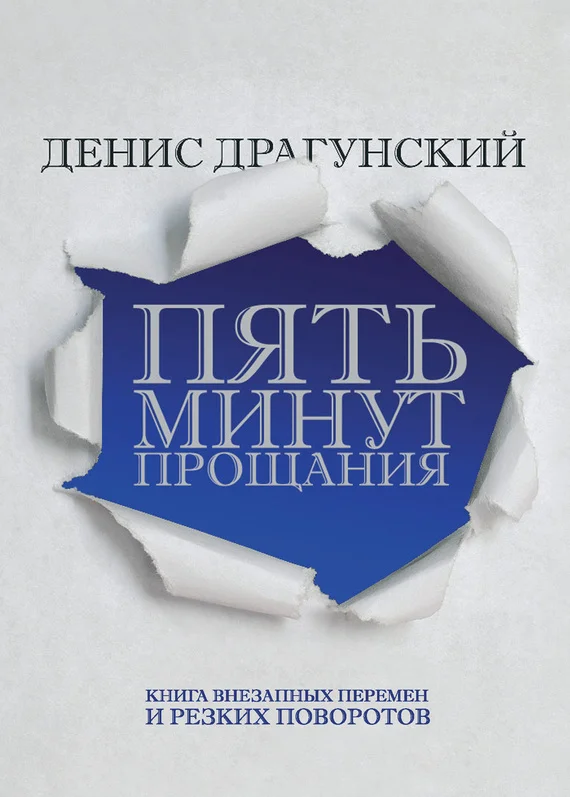 Обложка Пять минут прощания