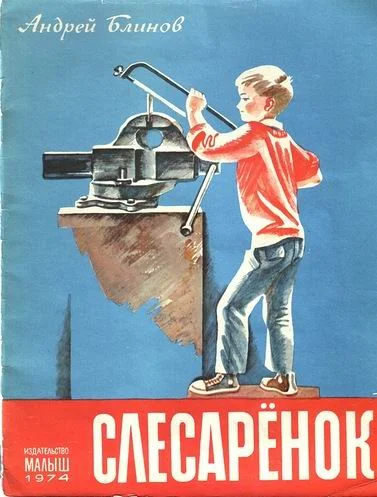 Обложка Слесарёнок