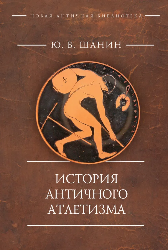 Обложка История античного атлетизма