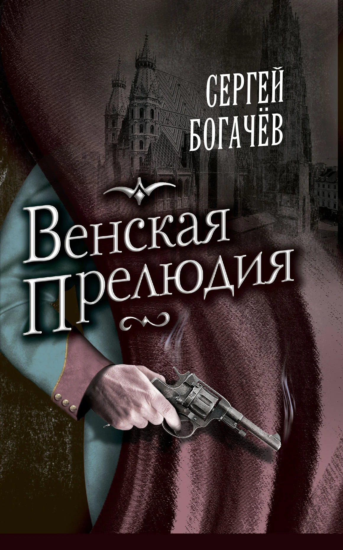 Обложка Венская прелюдия