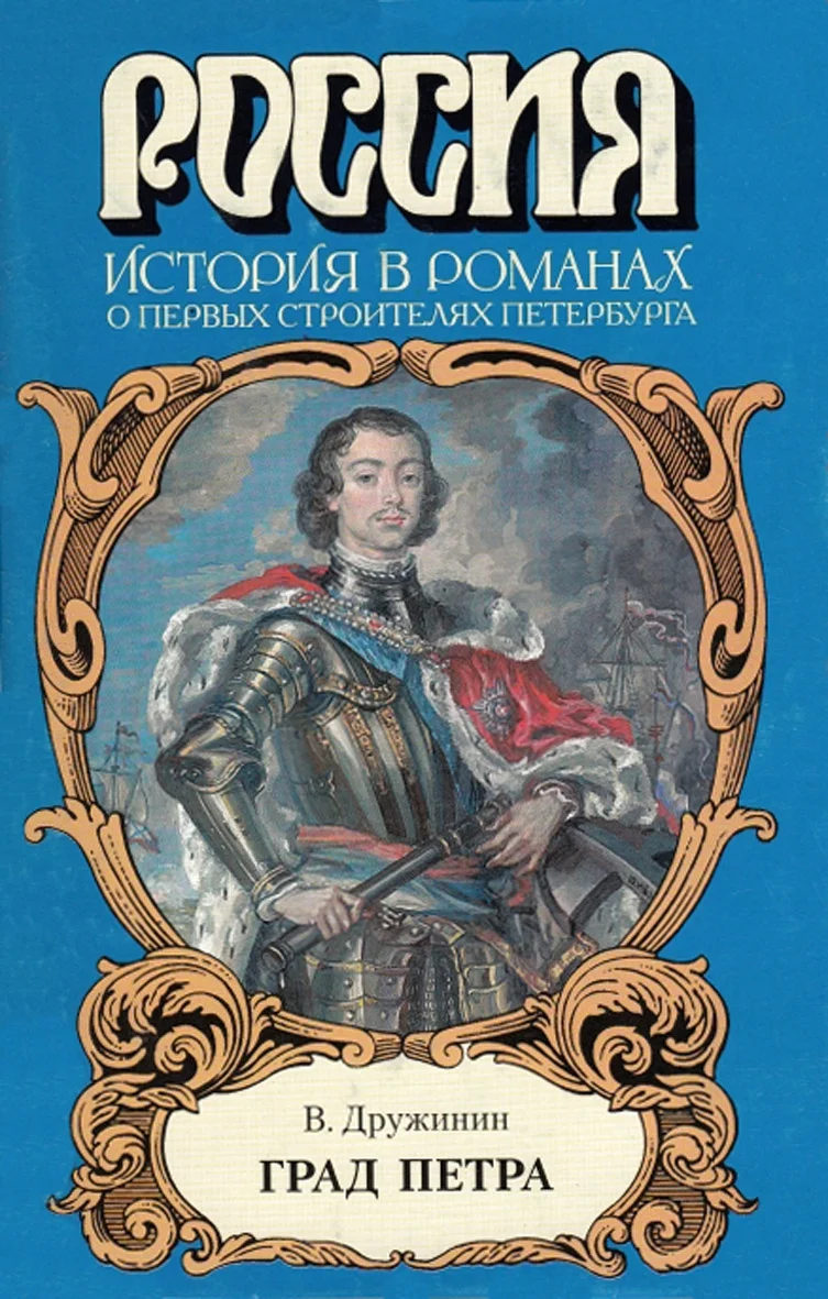 Обложка Град Петра