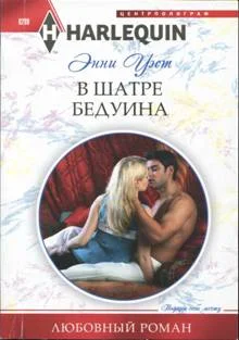 Обложка В шатре бедуина