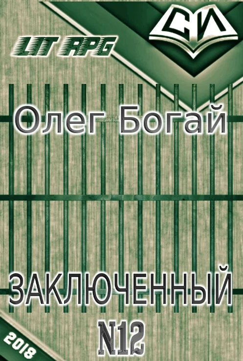 Обложка Заключенный № 12