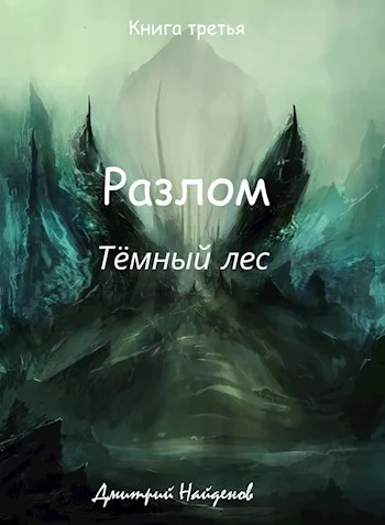 Обложка Тёмный лес. Книга третья