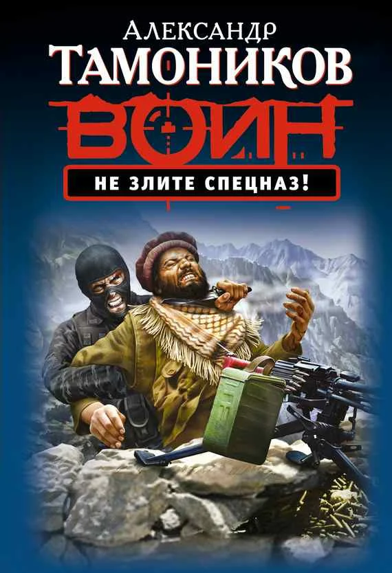 Обложка Не злите спецназ!