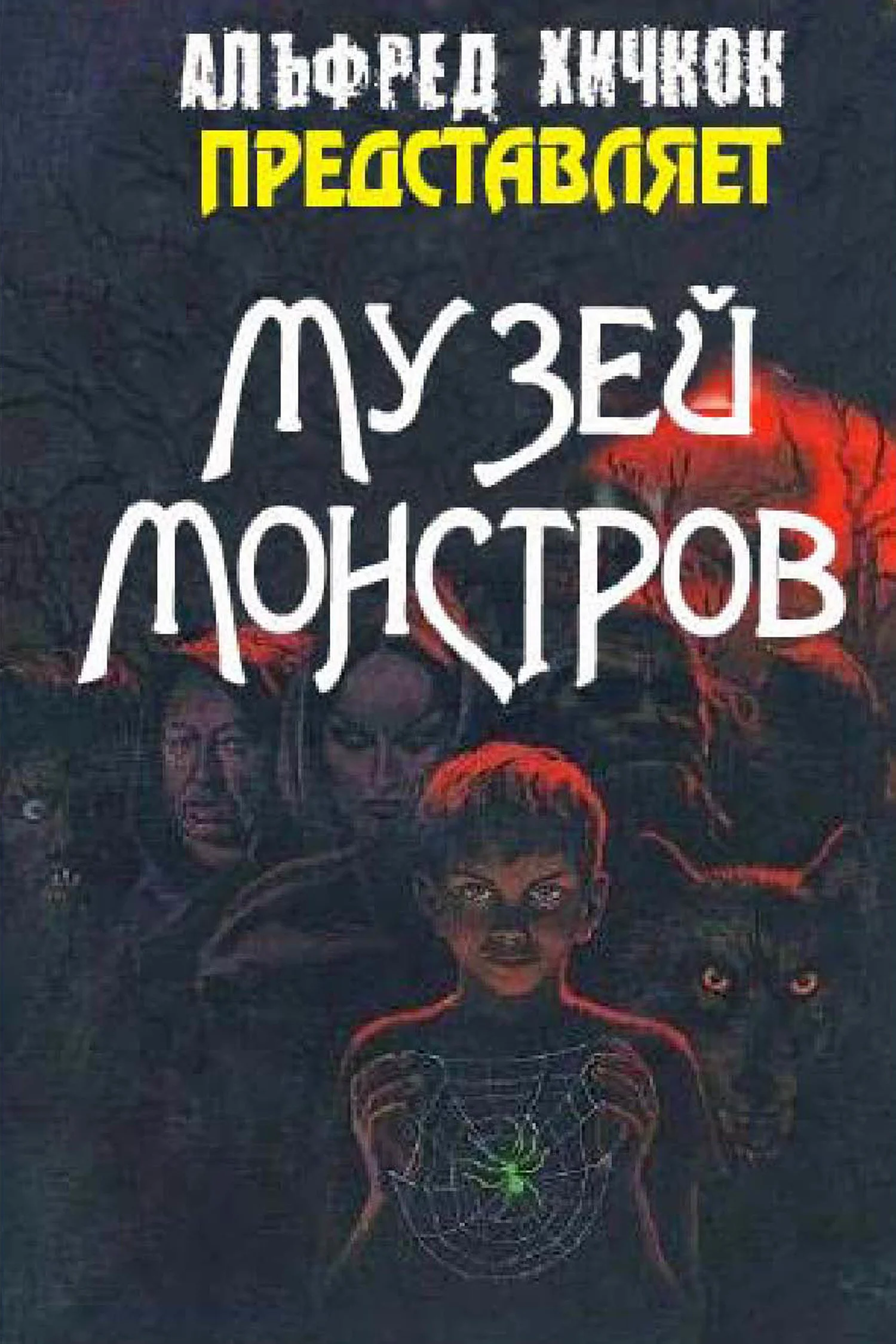 Обложка Музей Монстров