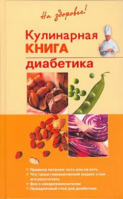 Обложка Кулинарная книга диабетика