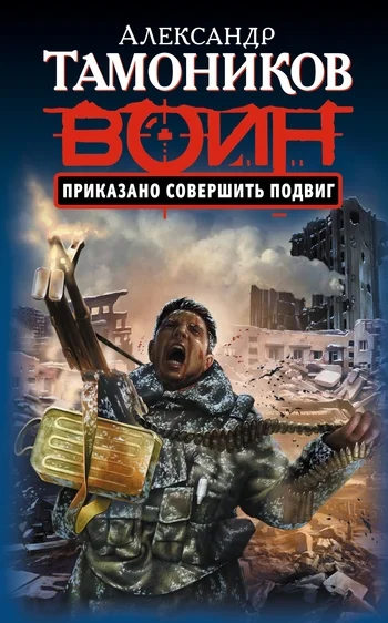 Обложка Приказано совершить подвиг