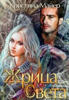 Обложка Жрица света