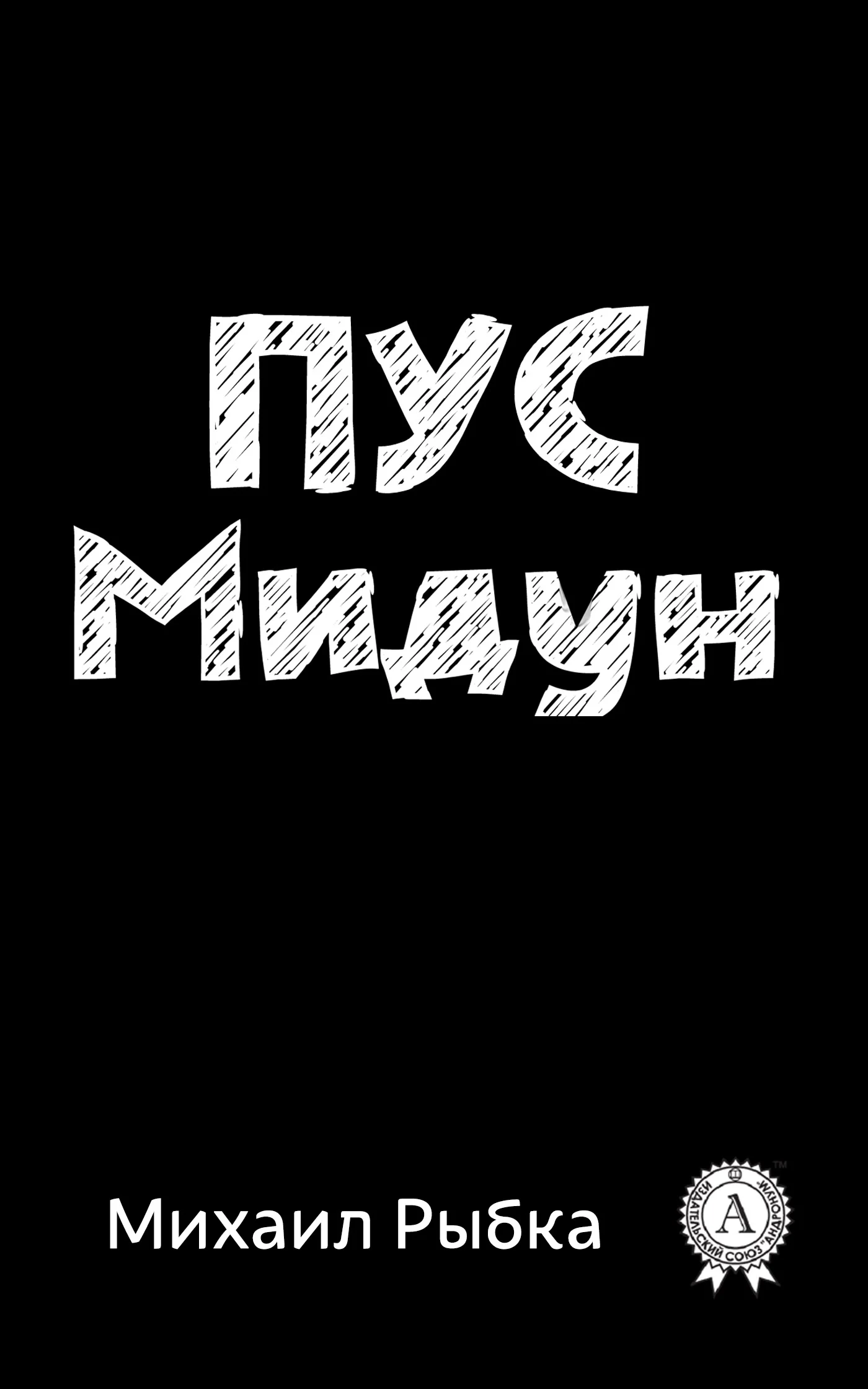 Обложка Пус Мидун