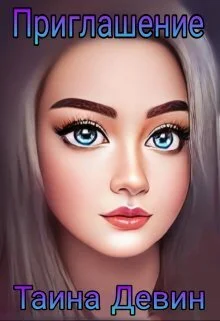 Обложка Приглашение