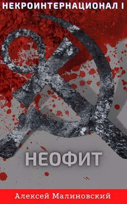 Обложка Некроинтернационал: Неофит