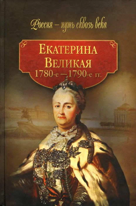 Обложка Екатерина Великая (1780-1790-е гг.)