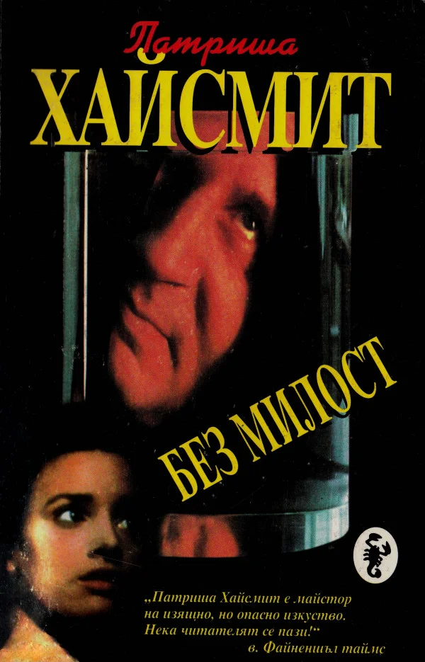 Обложка Без милост