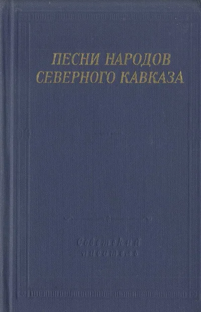 Обложка Песни народов Северного Кавказа