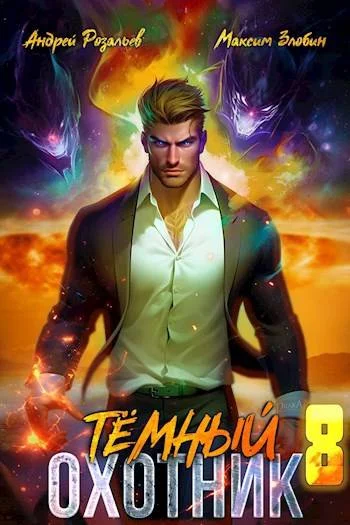 Обложка Темный охотник #8