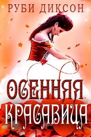 Обложка Осенняя красавица (ЛП)
