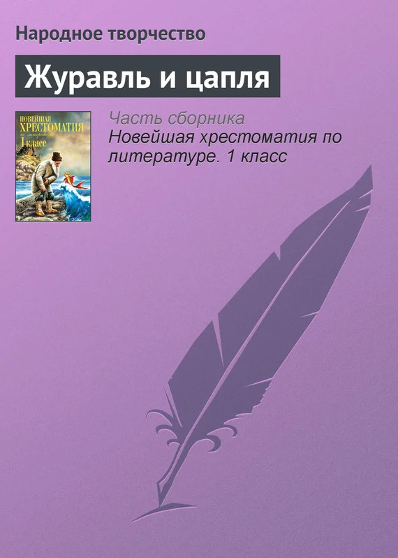 Обложка Журавль и цапля