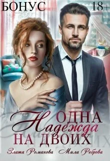 Обложка Одна Надежда на двоих