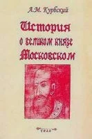 Обложка История о великом князе Московском