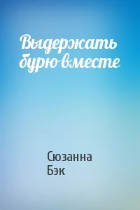 Обложка Выдержать бурю вместе