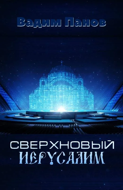 Обложка Сверхновый Иерусалим