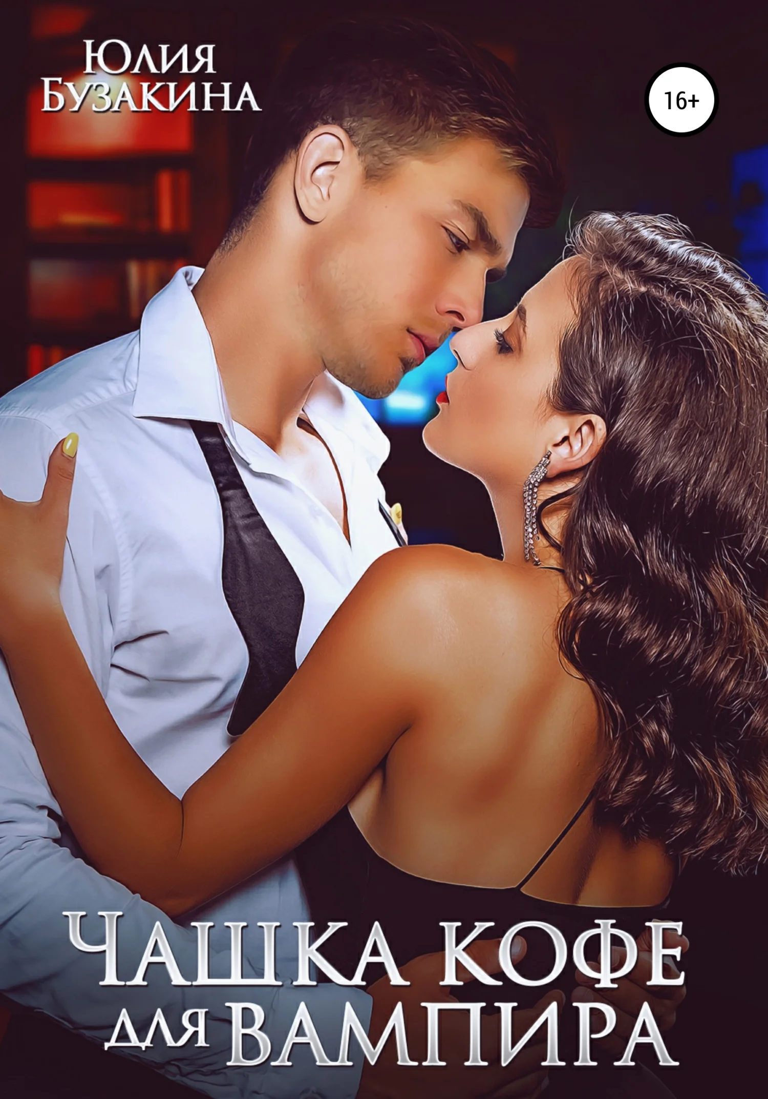 Обложка Чашка кофе для вампира