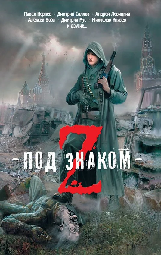 Обложка Zомбофилия
