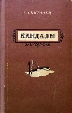Обложка Кандалы