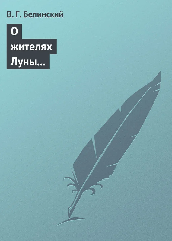 Обложка О жителях Луны и о других достопримечательных открытиях, сделанных астрономом Сир-Джоном Гершелом
