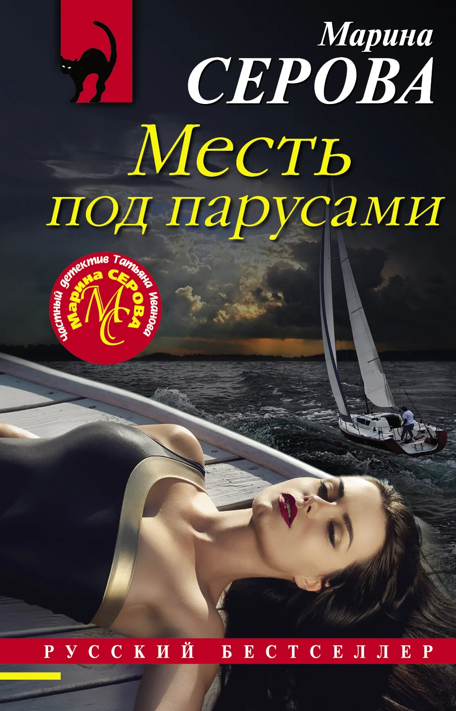 Обложка Месть под парусами