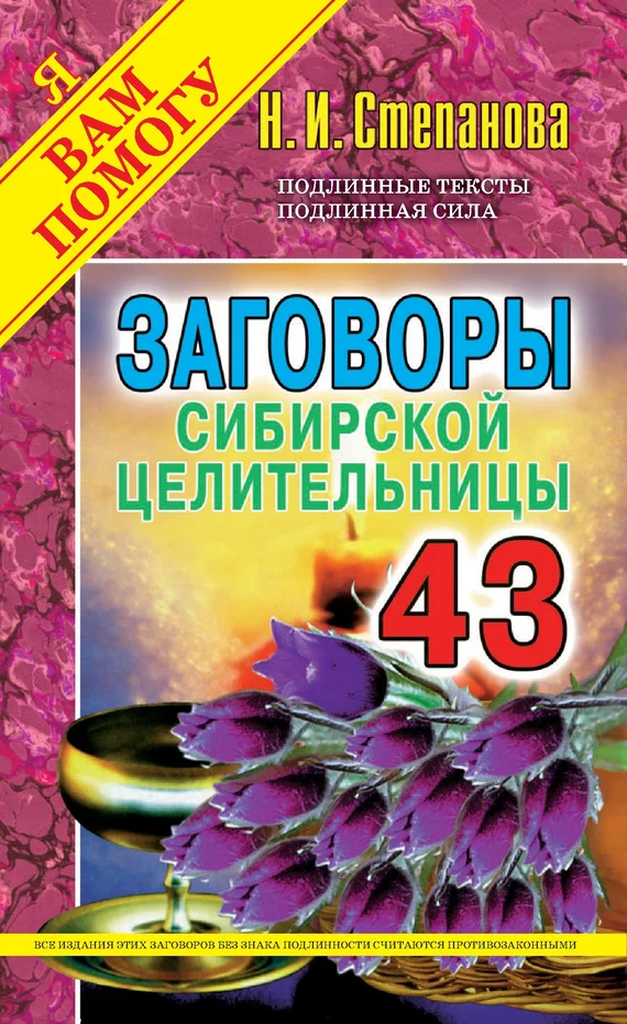 Обложка Заговоры сибирской целительницы. Выпуск 43
