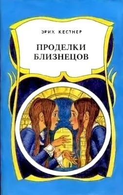 Обложка Проделки близнецов