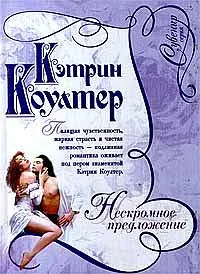 Обложка Нескромное предложение