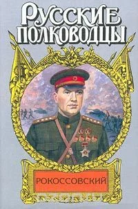 Обложка Рокоссовский. Терновый венец славы