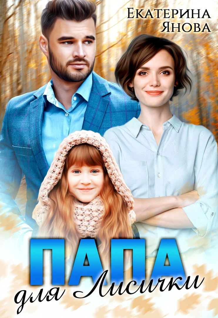 Обложка Папа для Лисички