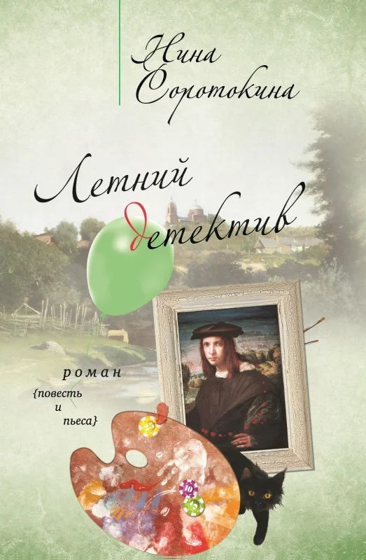 Обложка Летний детектив (сборник)